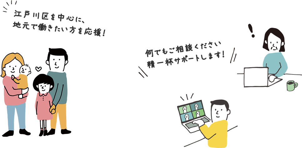 江戸川区の無料就労相談窓口です