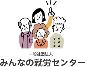 一般社団法人 みんなの就労センター