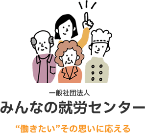 一般社団法人 みんなの就労センター｜江戸川区の就労支援・無料相談窓口