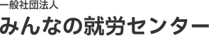 一般社団法人 みんなの就労センター|江戸川区の就労支援・無料相談窓口
